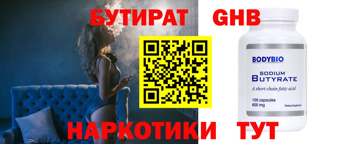 Чайковский  БУТИРАТ жидкий экстази  Вход с VPN 