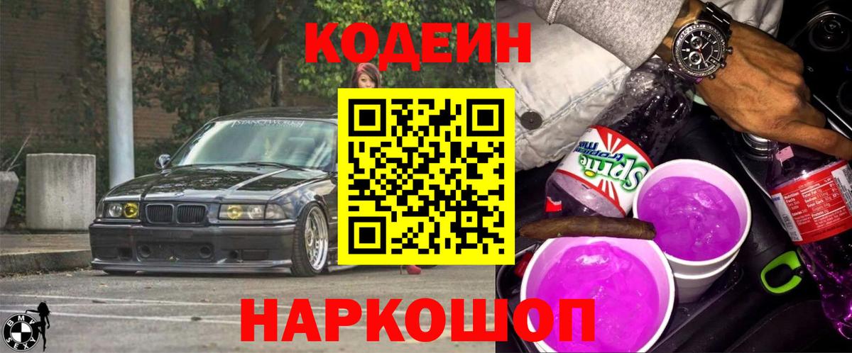 Codein Purple Drank  Вход с VPN  Чайковский 